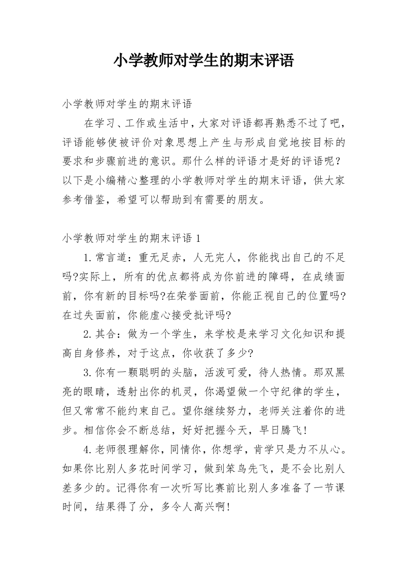 小学教师对学生的期末评语