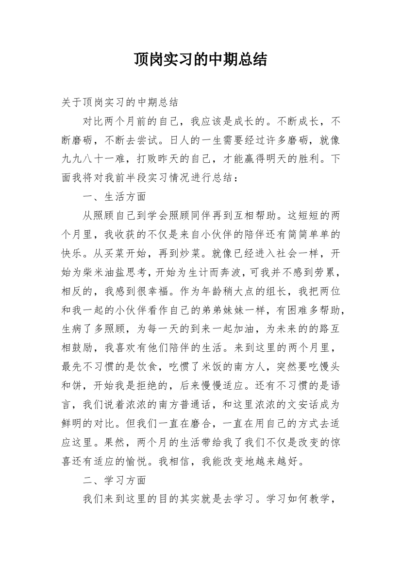 顶岗实习的中期总结