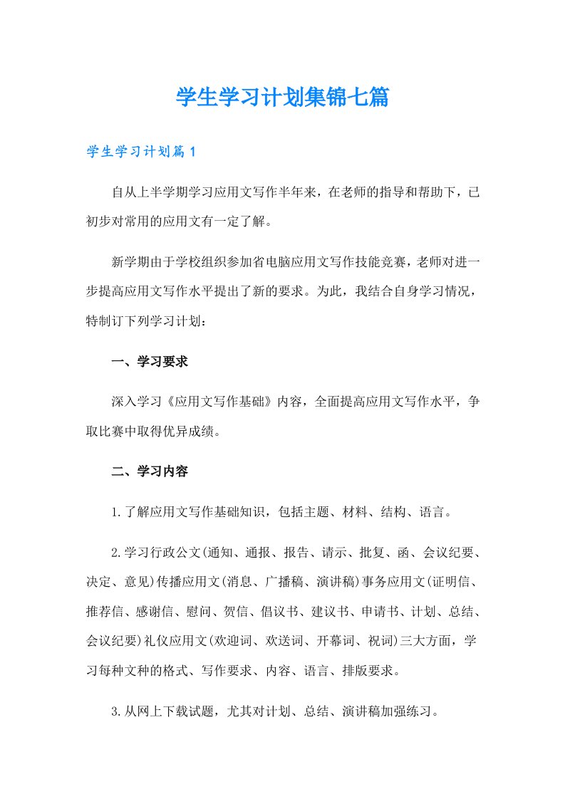 【精编】学生学习计划集锦七篇