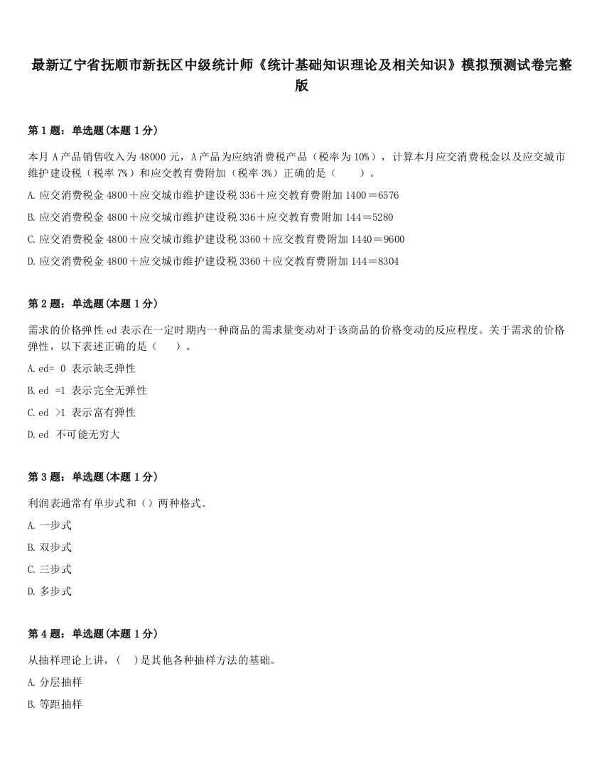 最新辽宁省抚顺市新抚区中级统计师《统计基础知识理论及相关知识》模拟预测试卷完整版