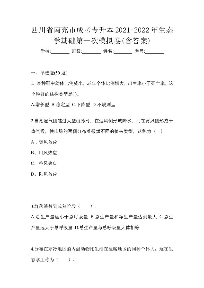 四川省南充市成考专升本2021-2022年生态学基础第一次模拟卷含答案