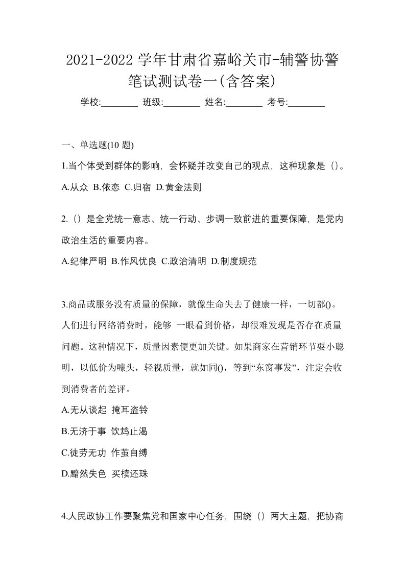 2021-2022学年甘肃省嘉峪关市-辅警协警笔试测试卷一含答案