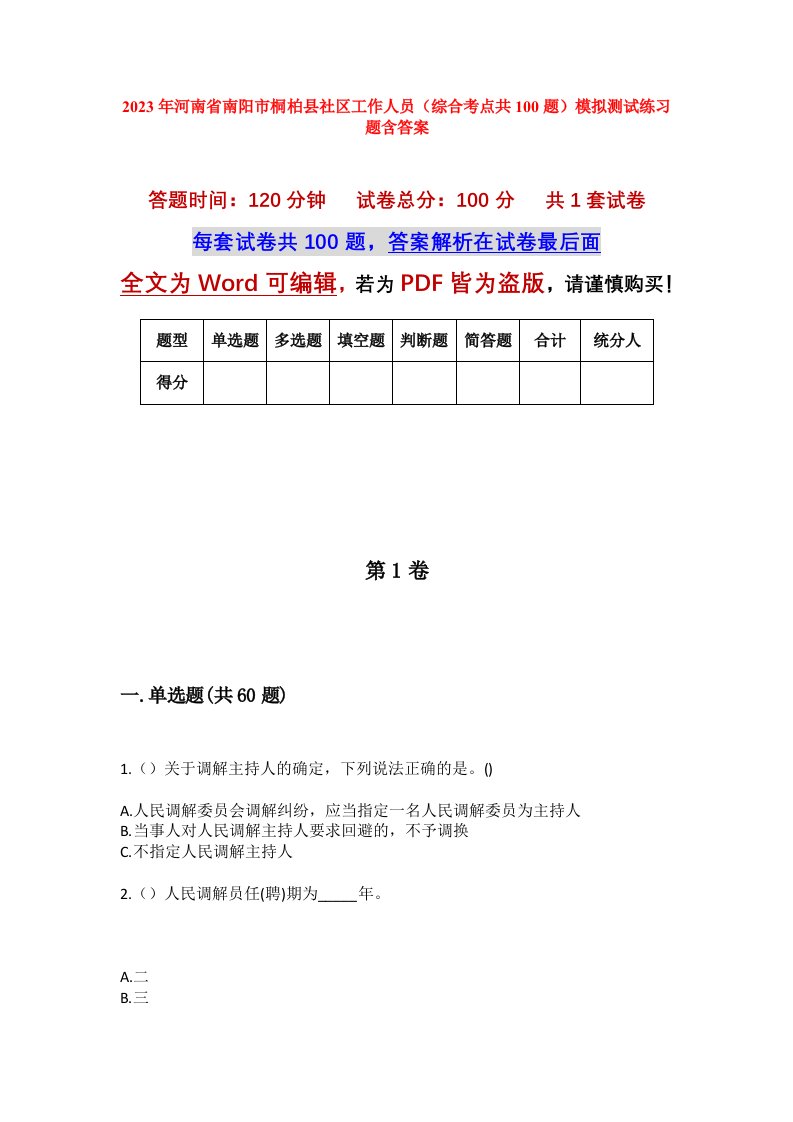 2023年河南省南阳市桐柏县社区工作人员综合考点共100题模拟测试练习题含答案