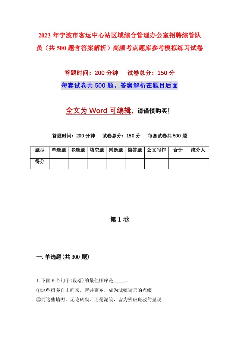 2023年宁波市客运中心站区域综合管理办公室招聘综管队员共500题含答案解析高频考点题库参考模拟练习试卷