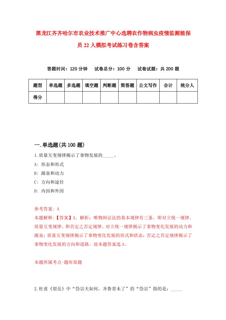 黑龙江齐齐哈尔市农业技术推广中心选聘农作物病虫疫情监测植保员22人模拟考试练习卷含答案4