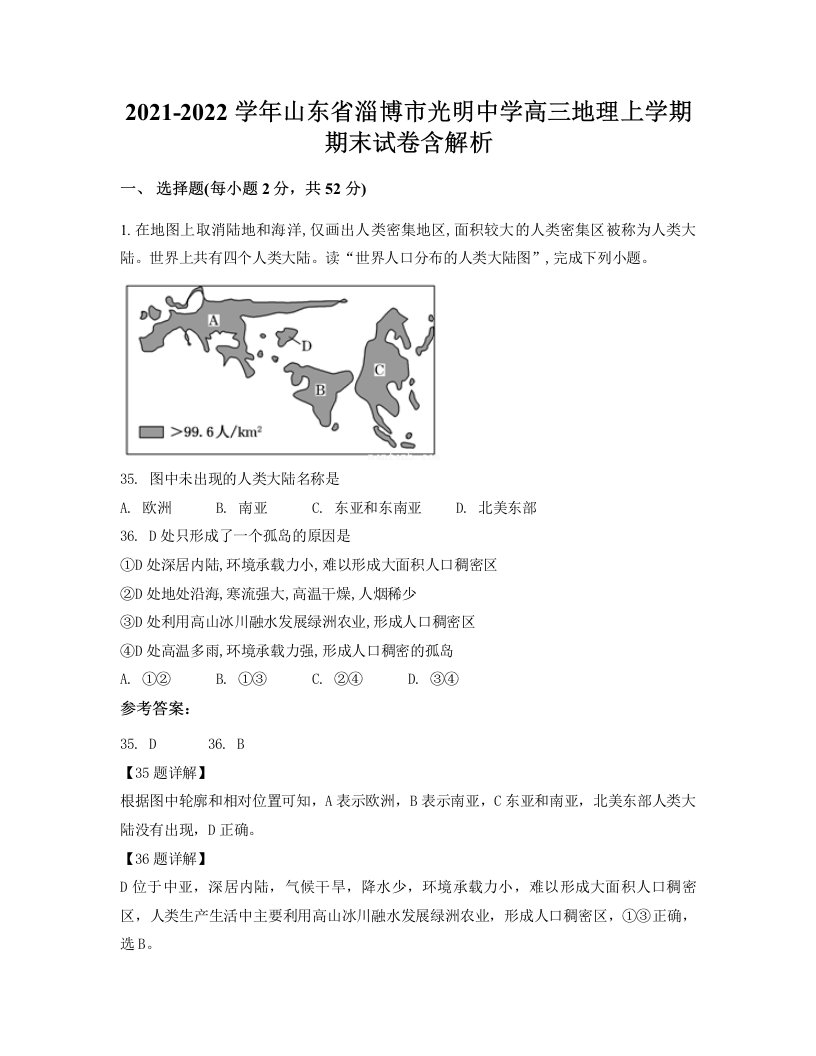 2021-2022学年山东省淄博市光明中学高三地理上学期期末试卷含解析