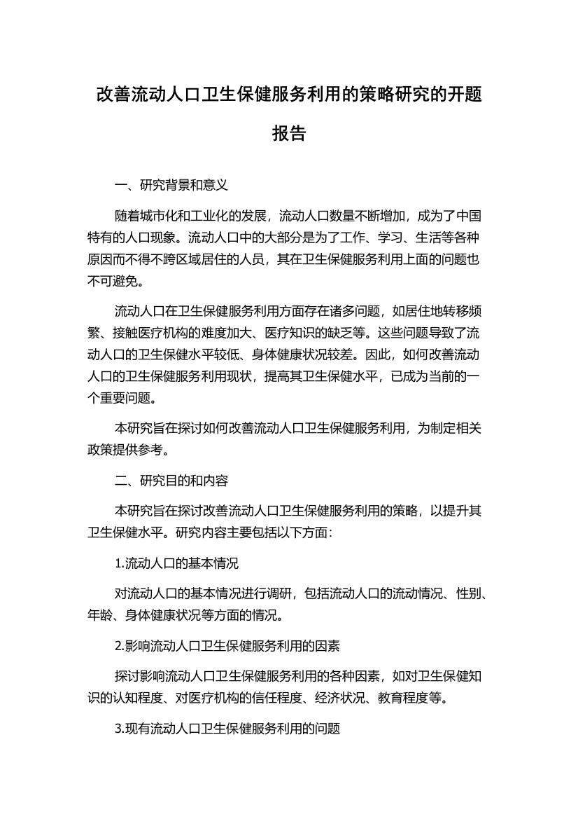 改善流动人口卫生保健服务利用的策略研究的开题报告