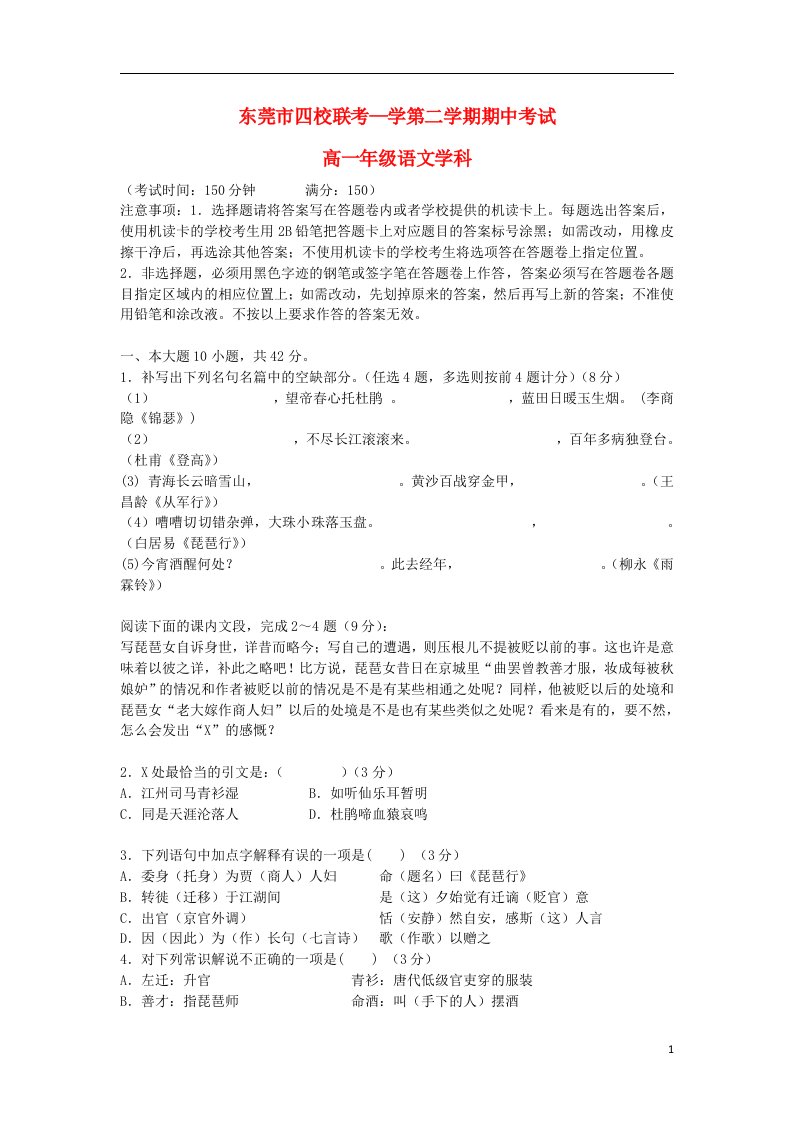 广东省东莞市四校高一语文下学期期中联考试题粤教版