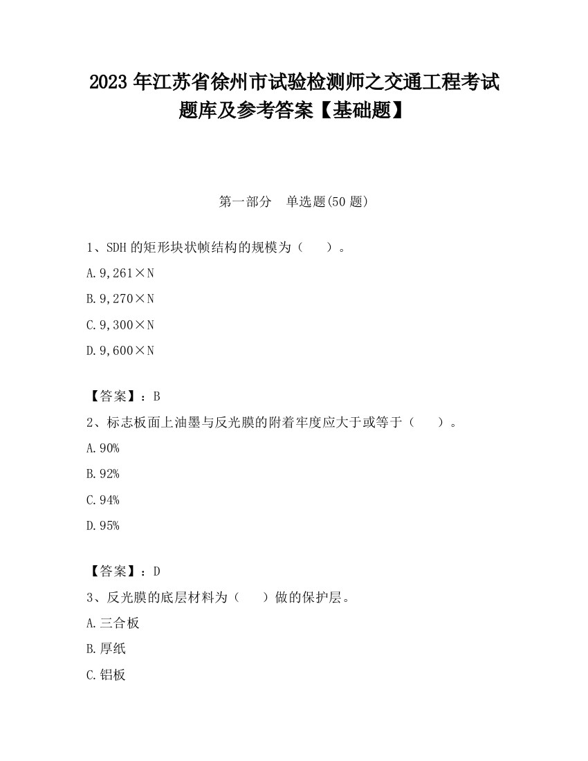 2023年江苏省徐州市试验检测师之交通工程考试题库及参考答案【基础题】