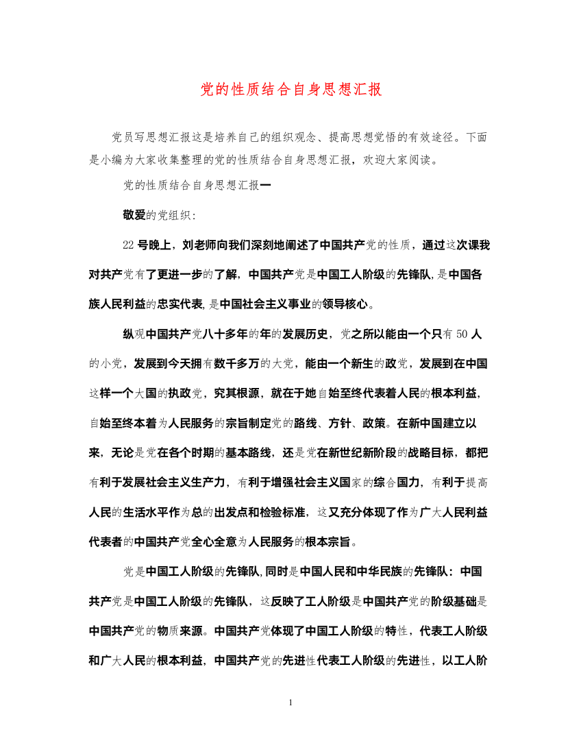 2022党的性质结合自身思想汇报（精品范文）