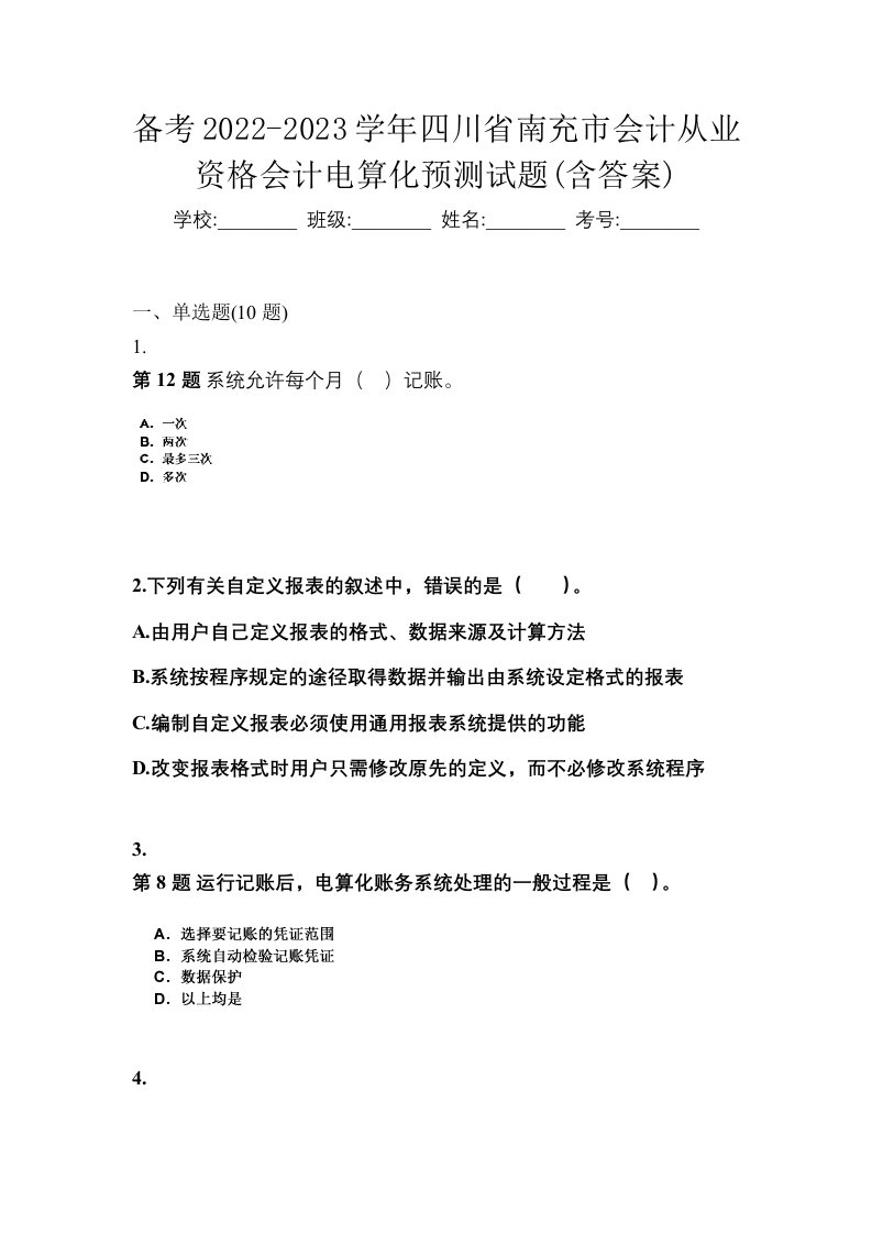 备考2022-2023学年四川省南充市会计从业资格会计电算化预测试题含答案