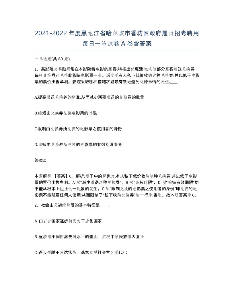 2021-2022年度黑龙江省哈尔滨市香坊区政府雇员招考聘用每日一练试卷A卷含答案