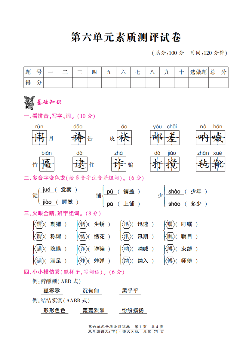 【小学中学教育精选】语文S版五年级下册第六单元测试卷含答案