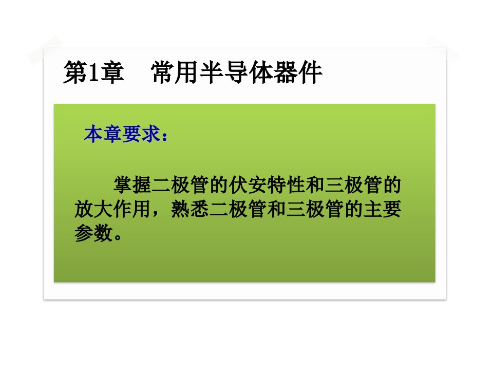 教学课件模拟电子技术第二版