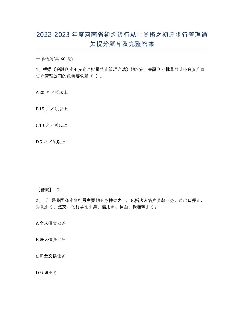 2022-2023年度河南省初级银行从业资格之初级银行管理通关提分题库及完整答案