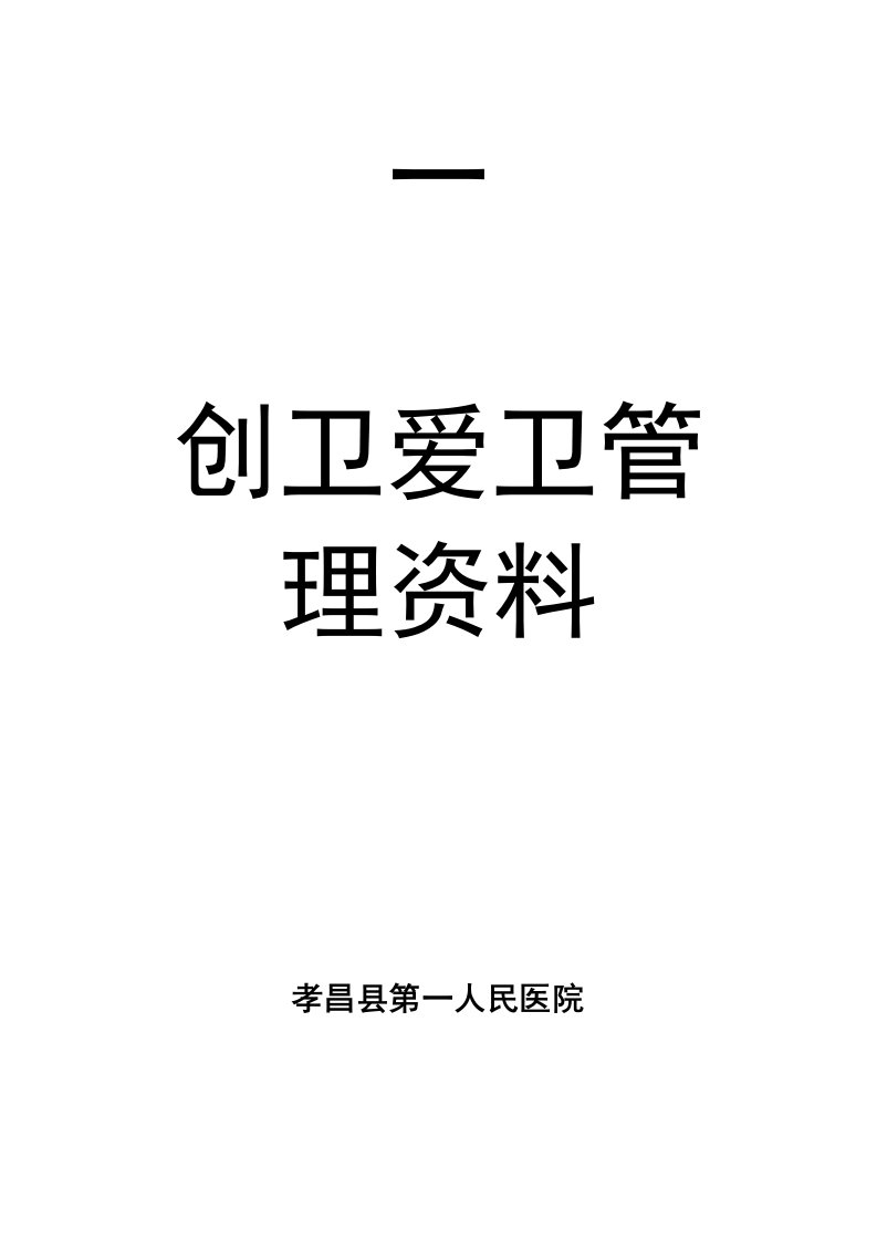 创卫爱卫组织管理