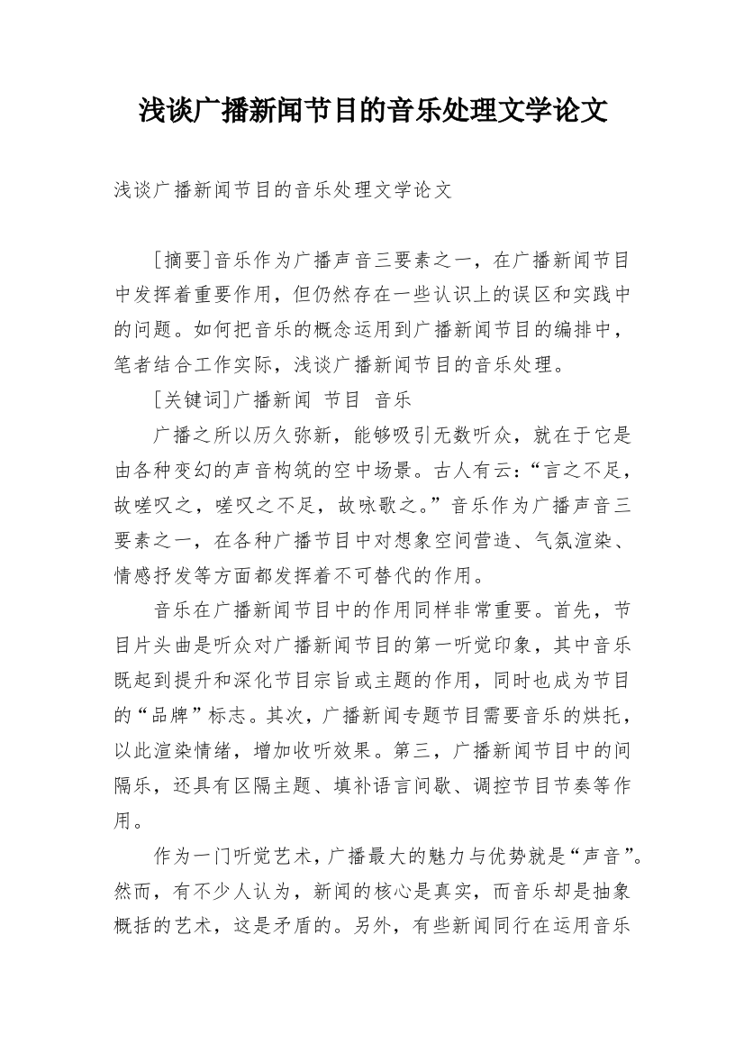 浅谈广播新闻节目的音乐处理文学论文