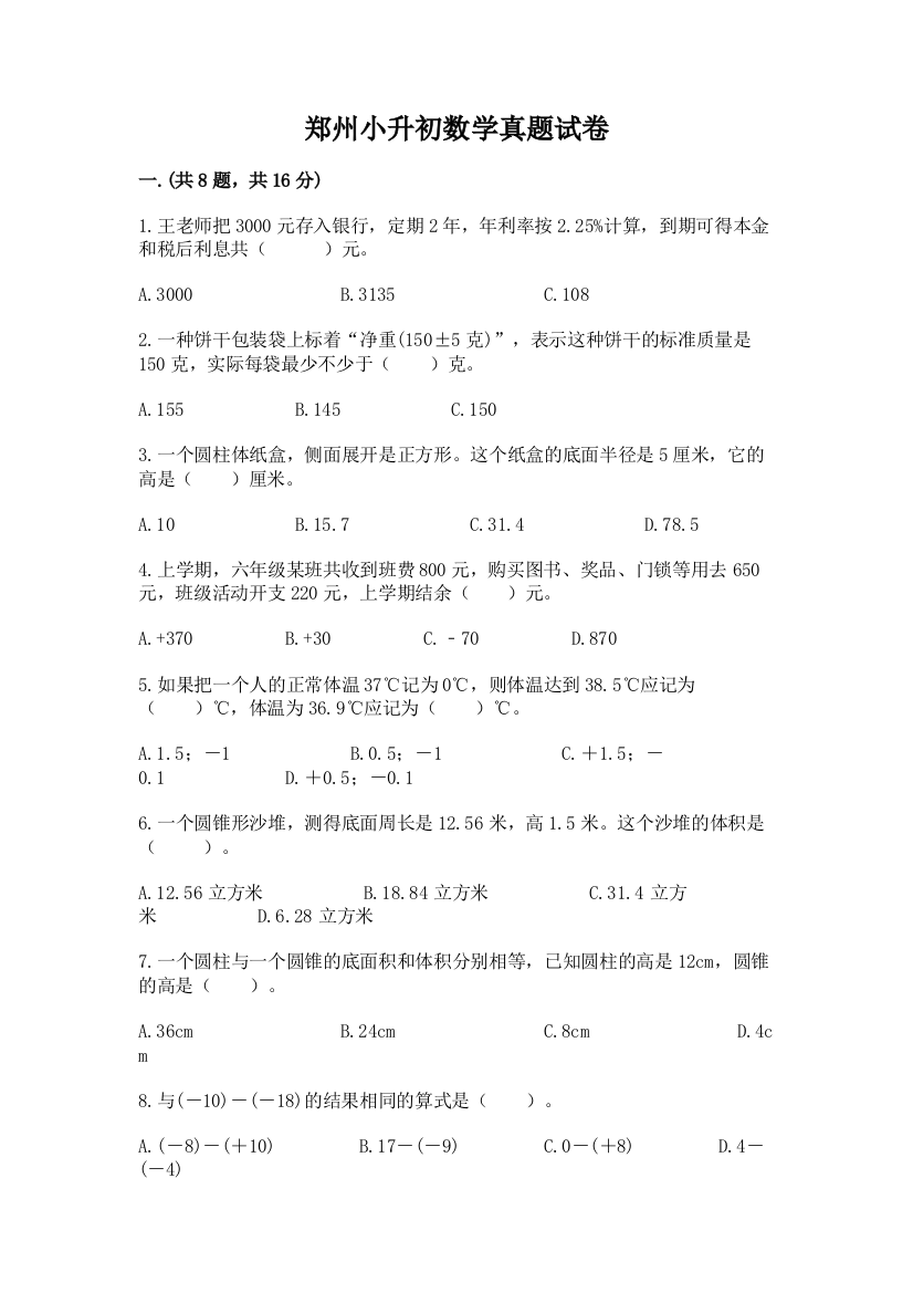 郑州小升初数学真题试卷带答案（实用）