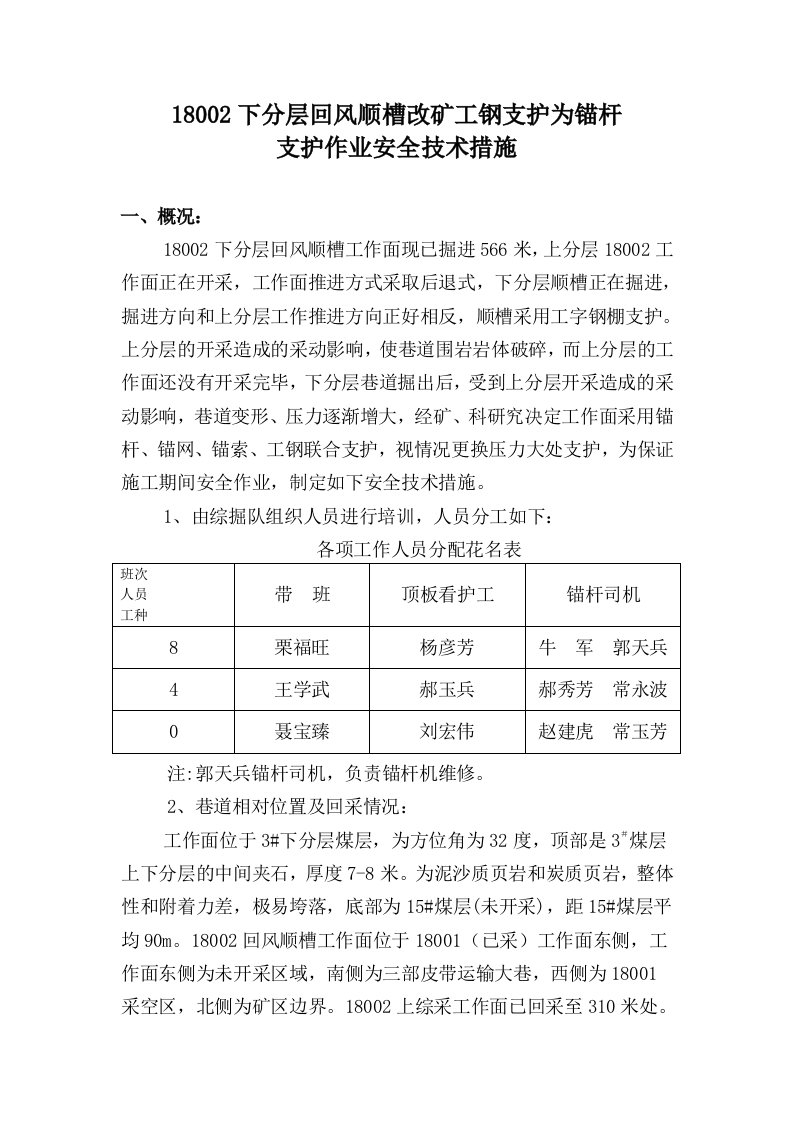 锚杆支护安全措施