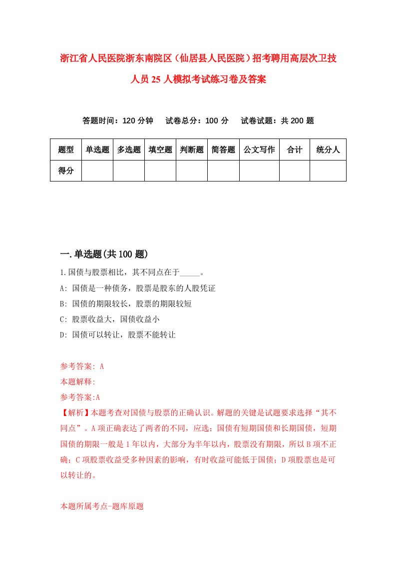 浙江省人民医院浙东南院区仙居县人民医院招考聘用高层次卫技人员25人模拟考试练习卷及答案第5卷