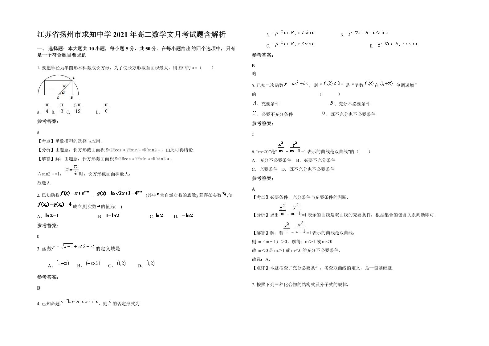 江苏省扬州市求知中学2021年高二数学文月考试题含解析