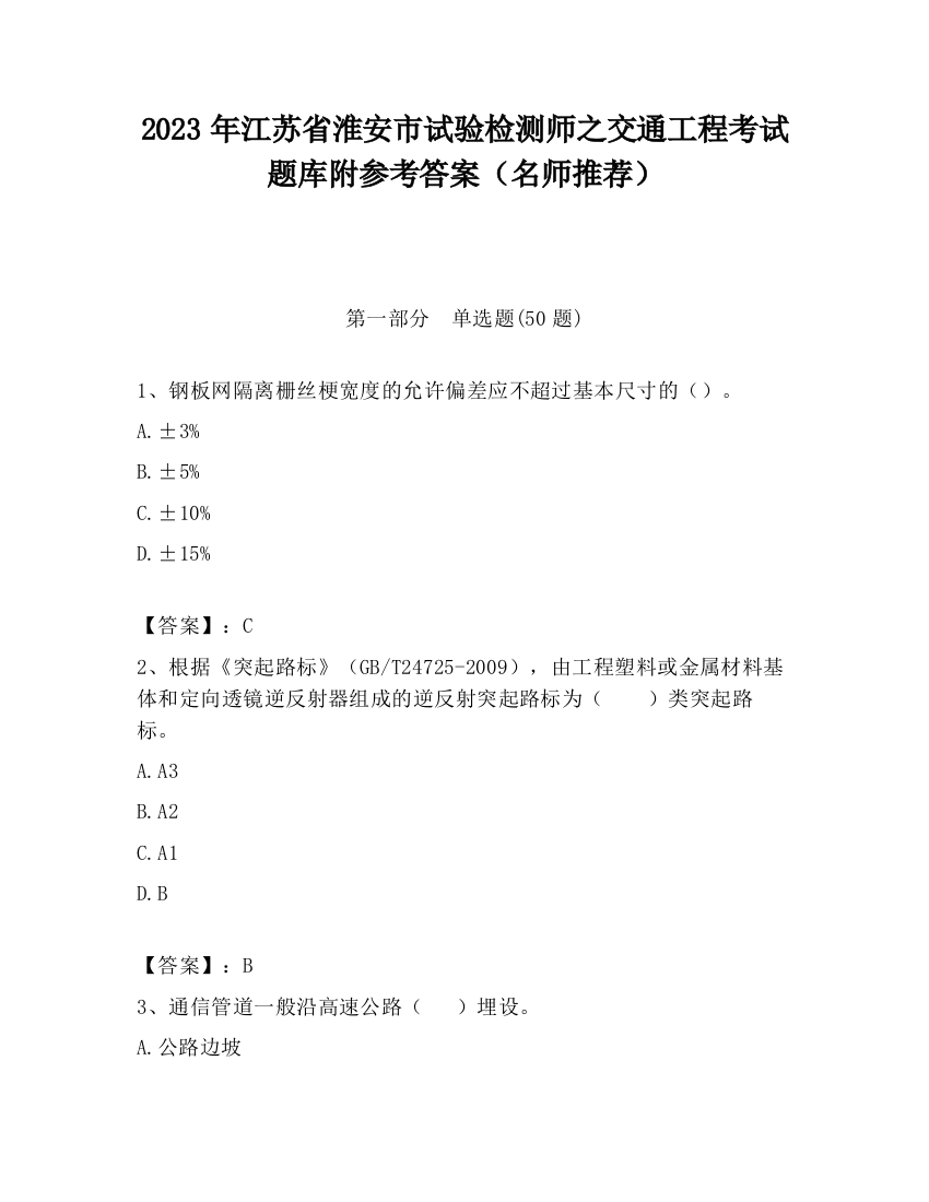 2023年江苏省淮安市试验检测师之交通工程考试题库附参考答案（名师推荐）