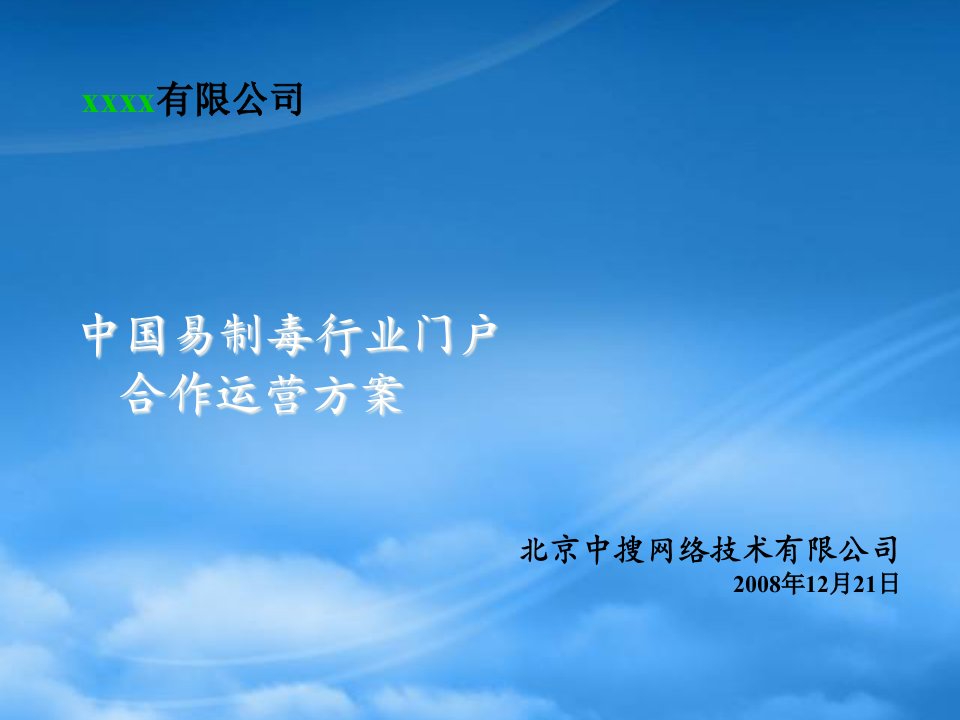 中国易制毒行业门户前期意向合作运营方案