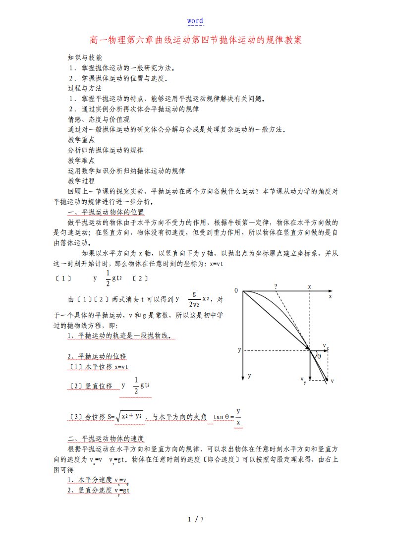 高一物理第六章曲线运动第四节抛体运动的规律教案