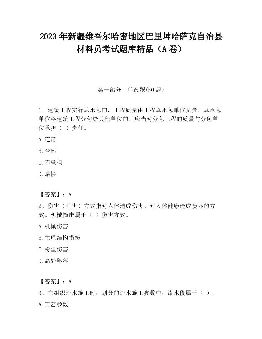 2023年新疆维吾尔哈密地区巴里坤哈萨克自治县材料员考试题库精品（A卷）