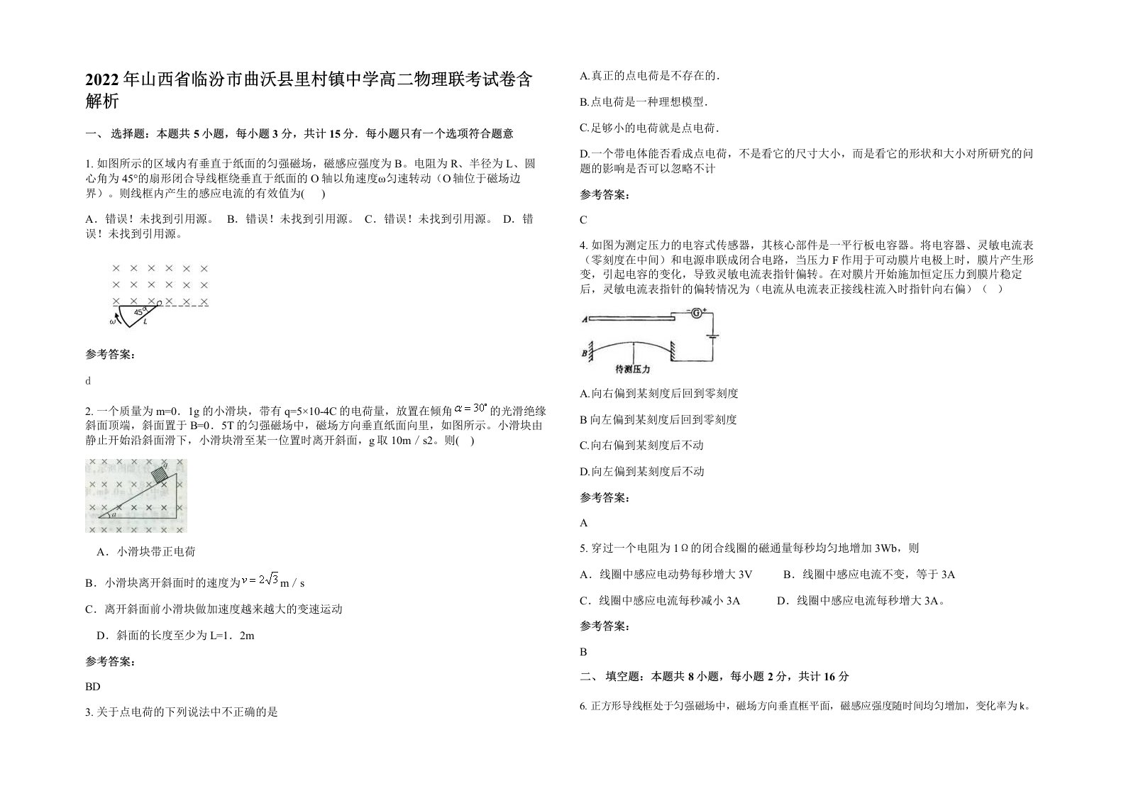 2022年山西省临汾市曲沃县里村镇中学高二物理联考试卷含解析