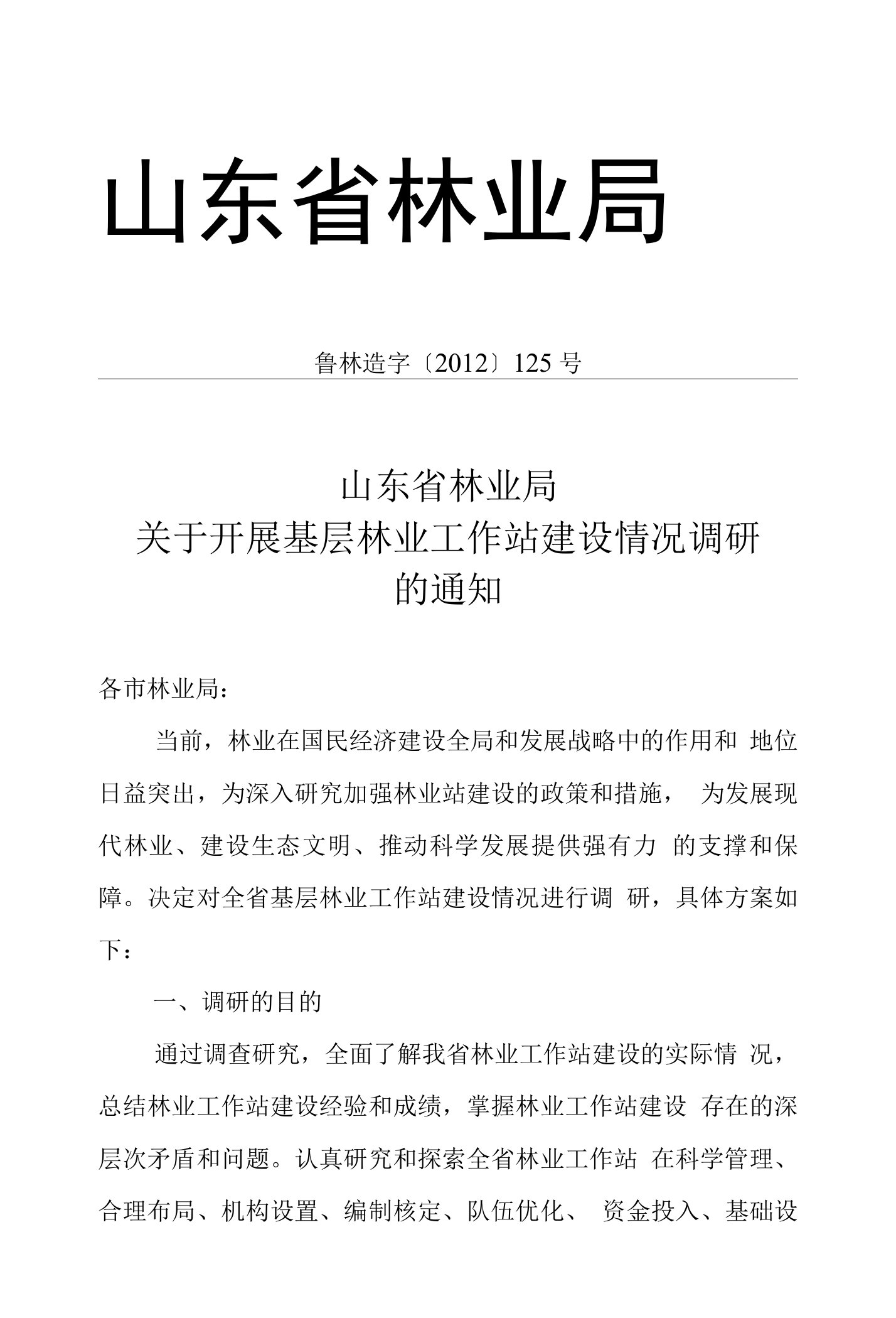 山东省林业局关于开展基层林业站调研的通知