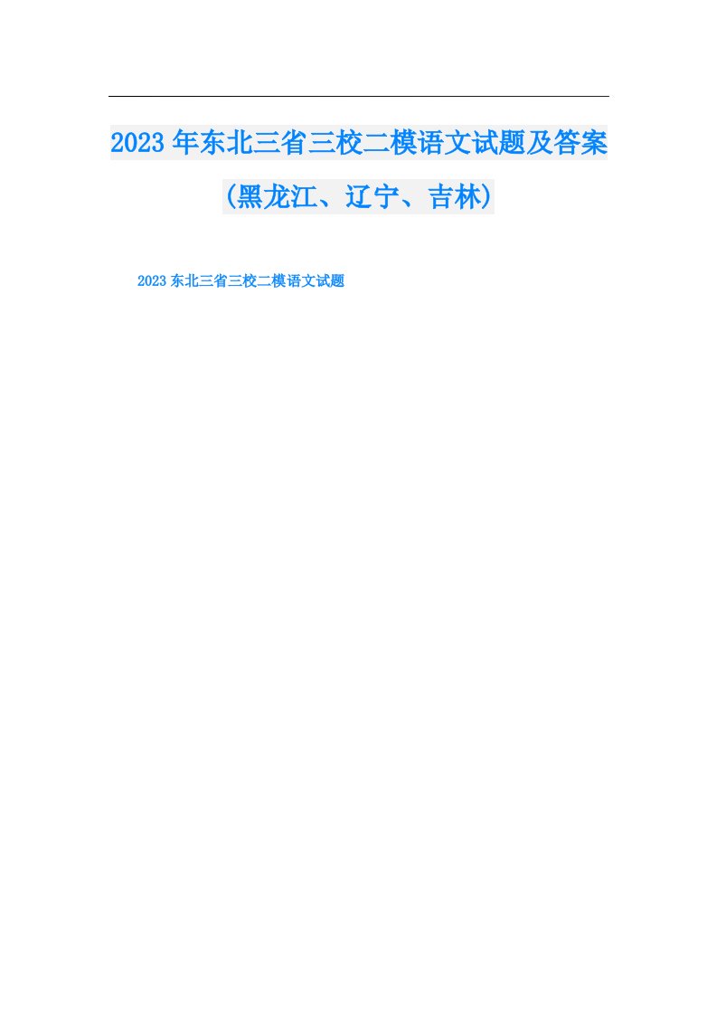 东北三省三校二模语文试题及答案(黑龙江、辽宁、吉林)