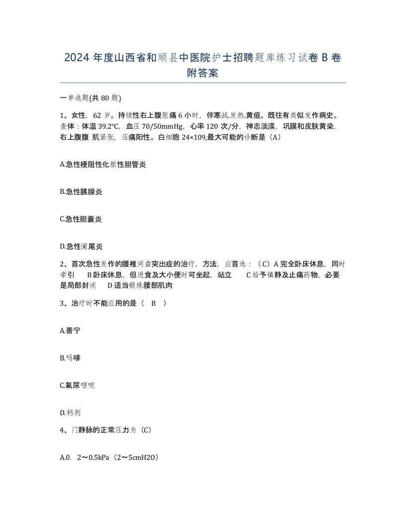 2024年度山西省和顺县中医院护士招聘题库练习试卷B卷附答案