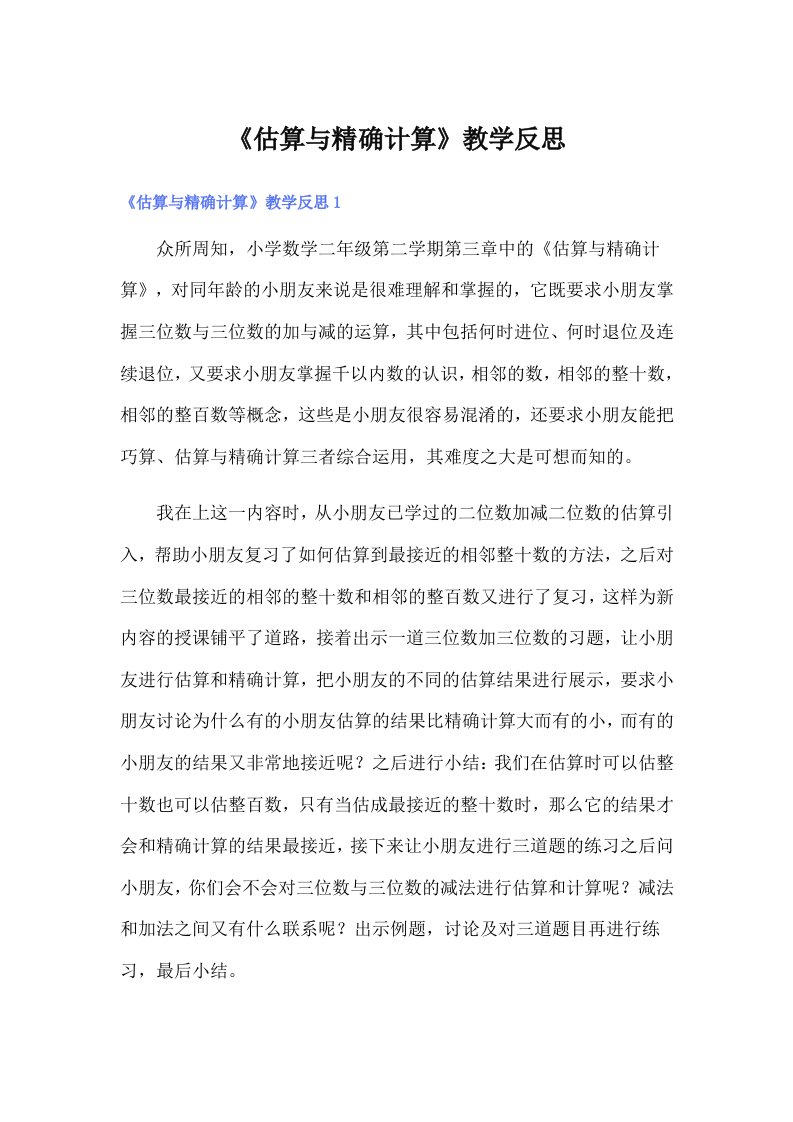 《估算与精确计算》教学反思