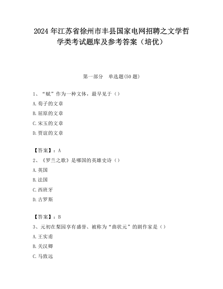 2024年江苏省徐州市丰县国家电网招聘之文学哲学类考试题库及参考答案（培优）