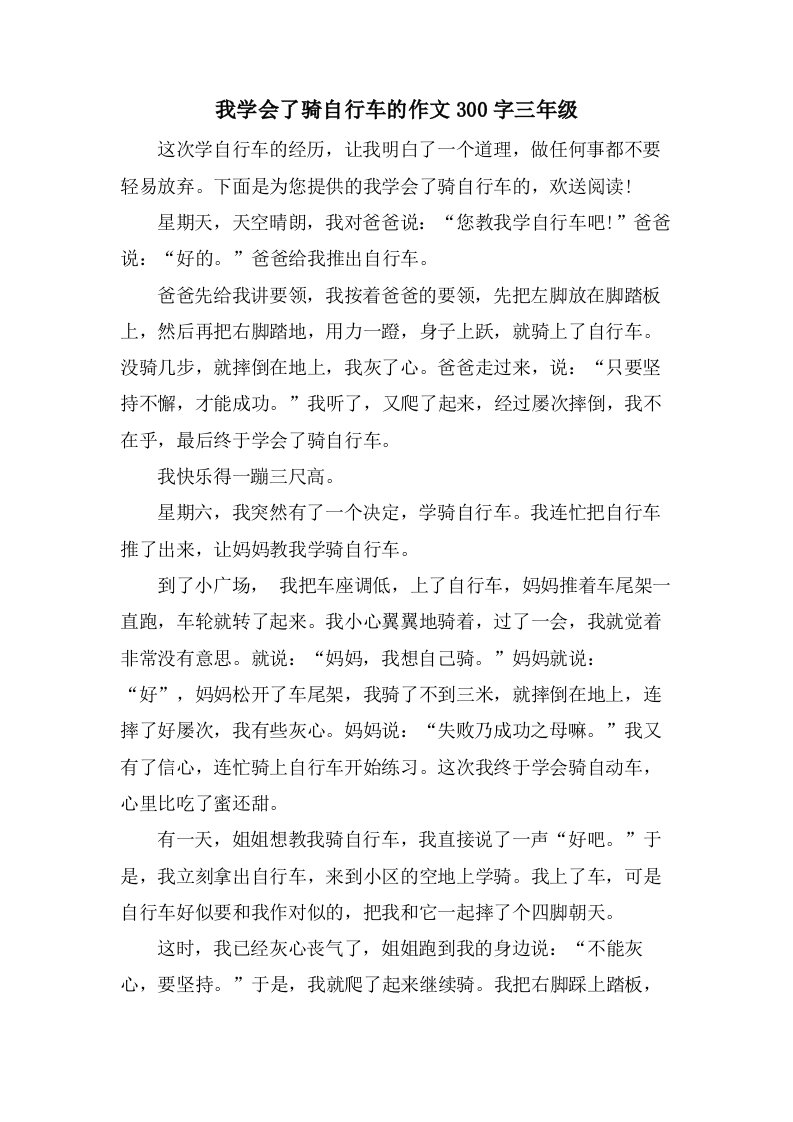 我学会了骑自行车的作文300字三年级