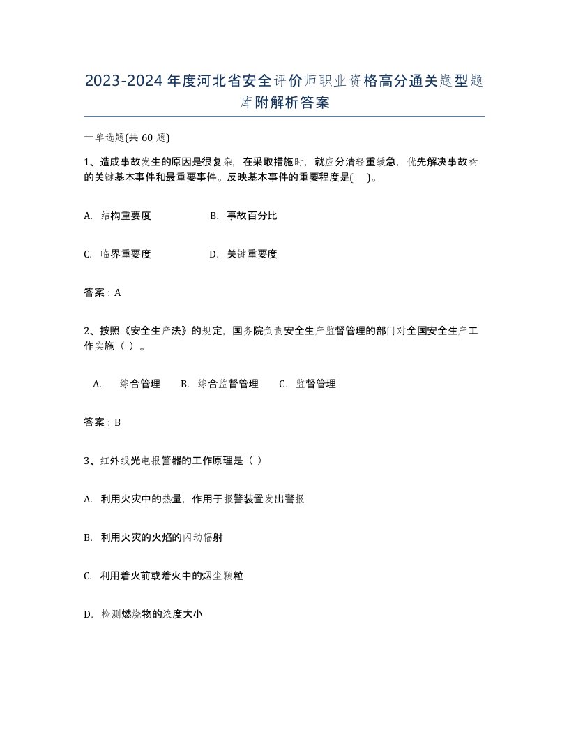 2023-2024年度河北省安全评价师职业资格高分通关题型题库附解析答案