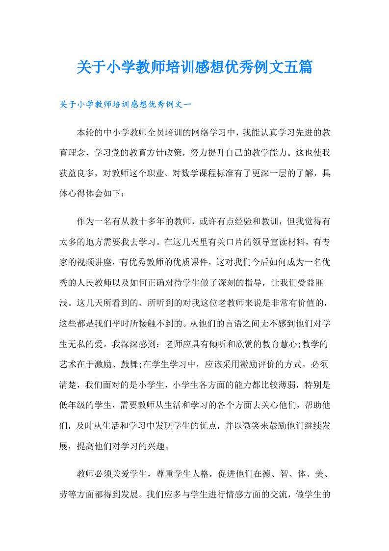 关于小学教师培训感想优秀例文五篇