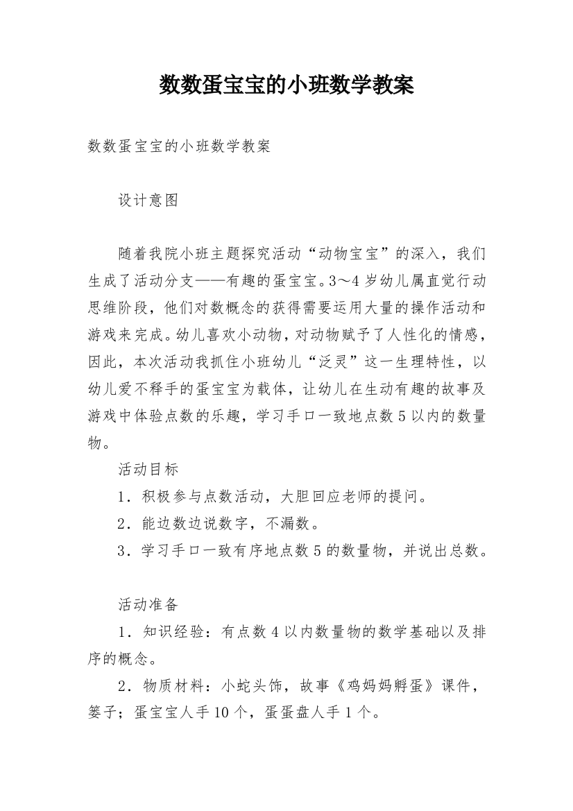 数数蛋宝宝的小班数学教案