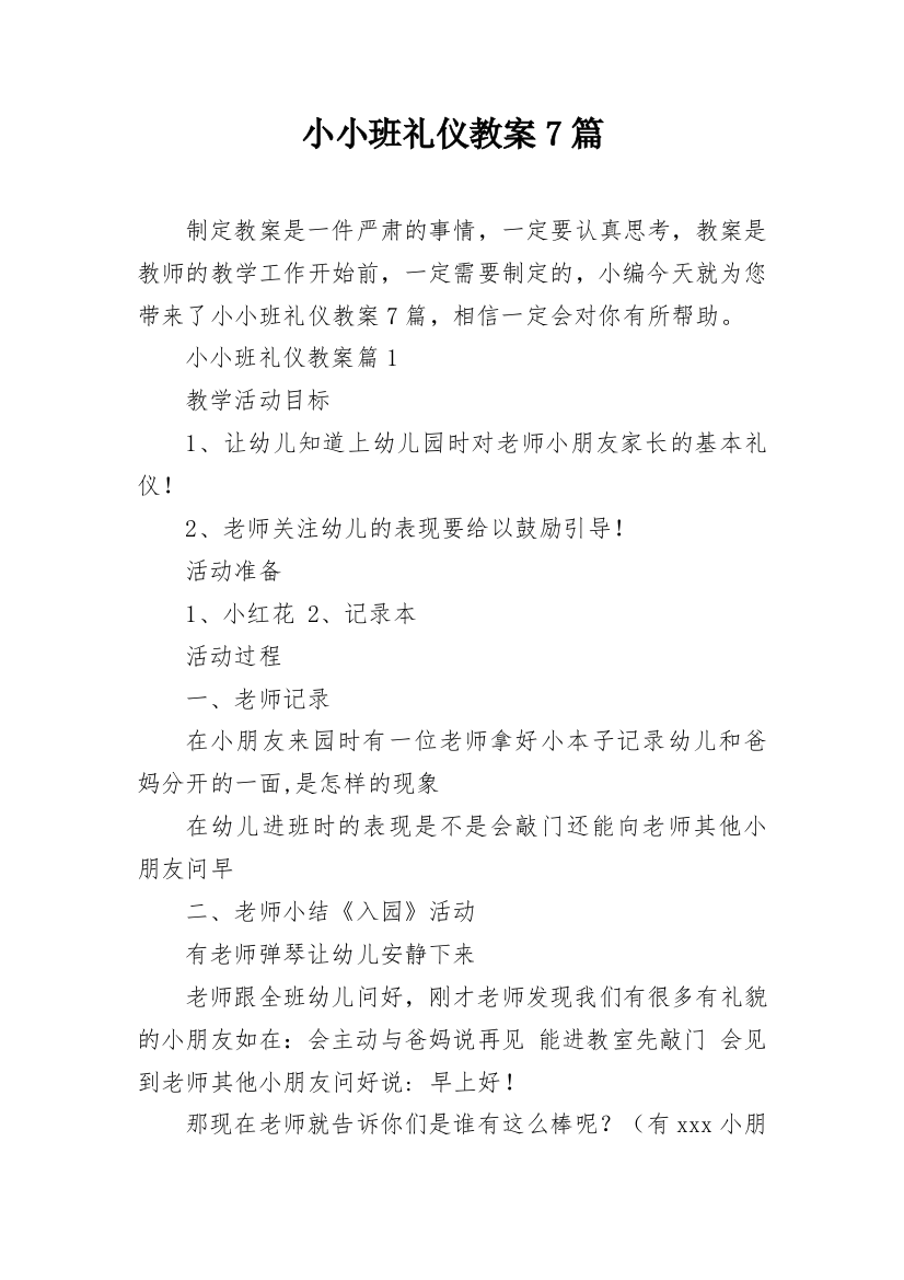 小小班礼仪教案7篇