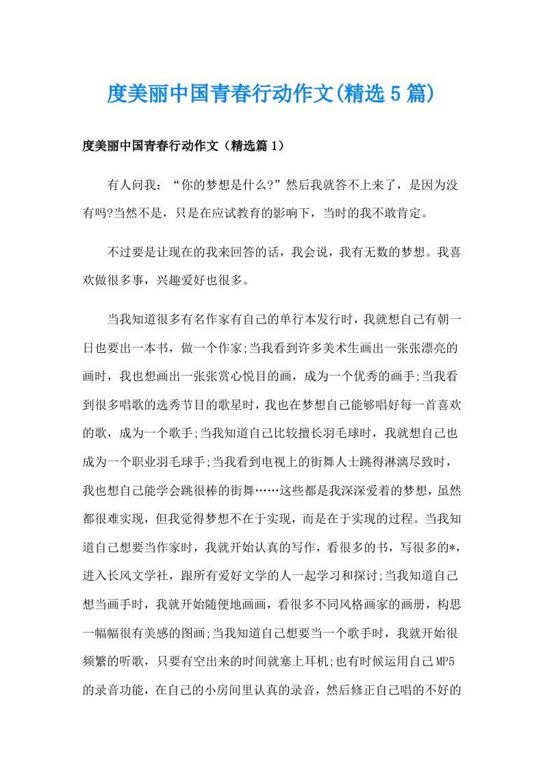 度美丽中国青春行动作文(精选5篇)