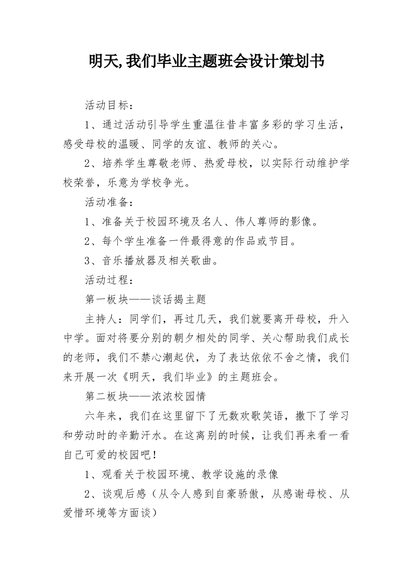 明天,我们毕业主题班会设计策划书