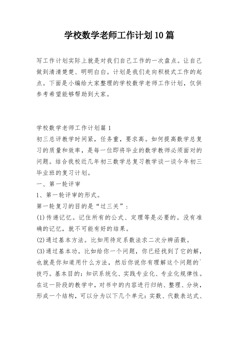 学校数学老师工作计划10篇