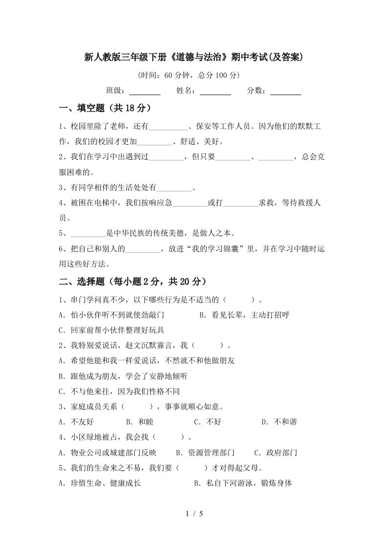 新人教版三年级下册道德与法治期中考试及答案