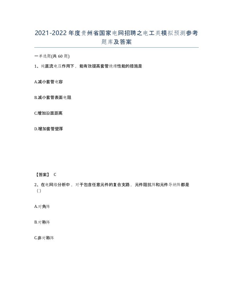 2021-2022年度贵州省国家电网招聘之电工类模拟预测参考题库及答案