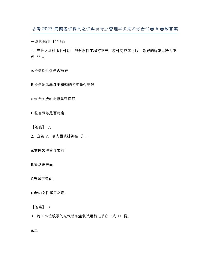 备考2023海南省资料员之资料员专业管理实务题库综合试卷A卷附答案