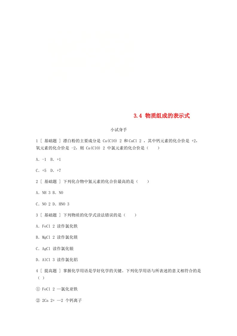 2022年秋九年级化学上册第三章维持生命之气-氧气3.4物质组成的表示式试题新版粤教版