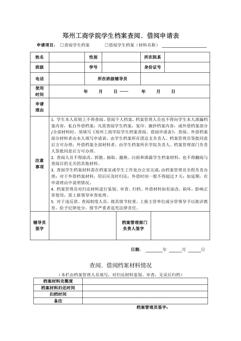 郑州工商学院学生档案查阅、借阅申请表