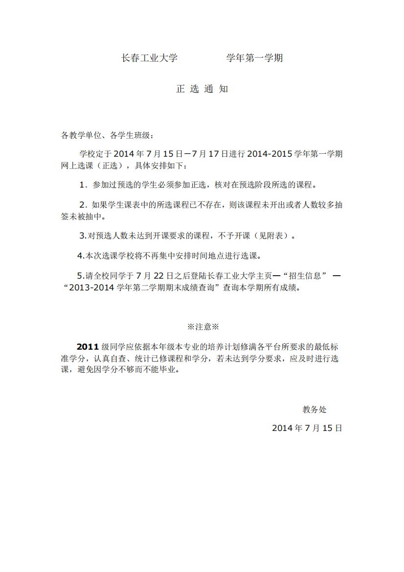 长春工业大学2014-2015学年第一学期选课(正选)通知