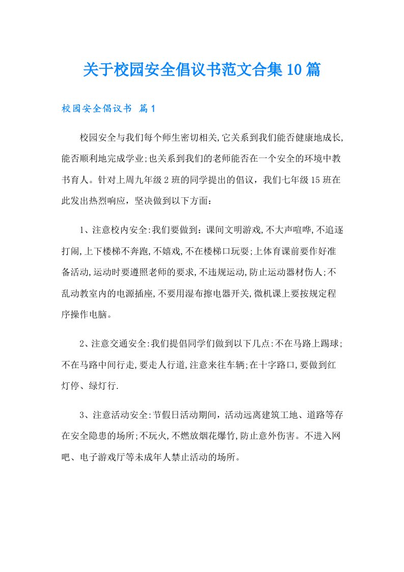 关于校园安全倡议书范文合集10篇